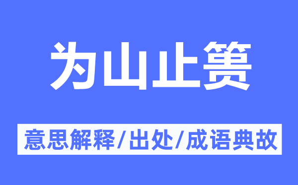 為山止簣的意思解釋,為山止簣的出處及成語典故