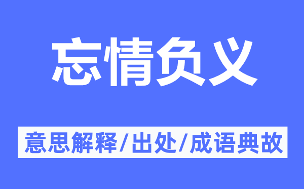 忘情負義的意思解釋,忘情負義的出處及成語典故