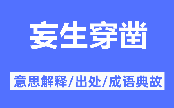 妄生穿鑿的意思解釋,妄生穿鑿的出處及成語典故