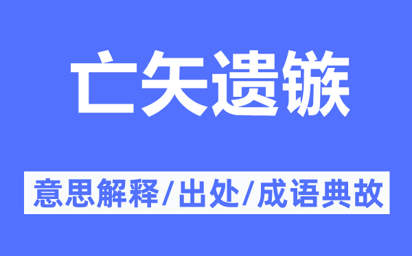 亡矢遺鏃的意思解釋,亡矢遺鏃的出處及成語(yǔ)典故