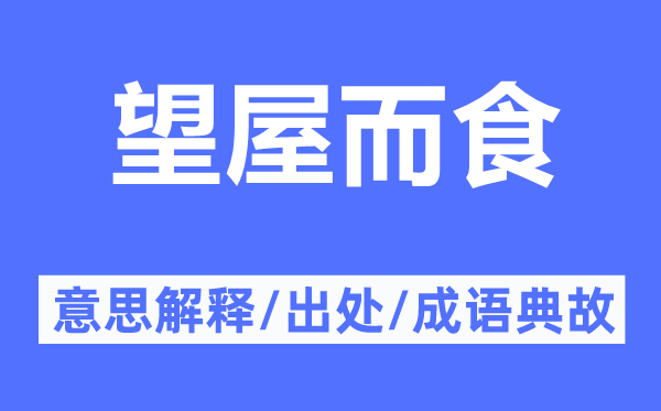 望屋而食的意思解釋,望屋而食的出處及成語典故