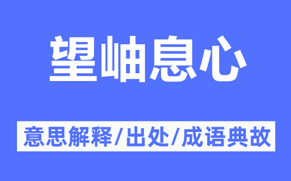 望岫息心的意思解釋,望岫息心的出處及成語典故