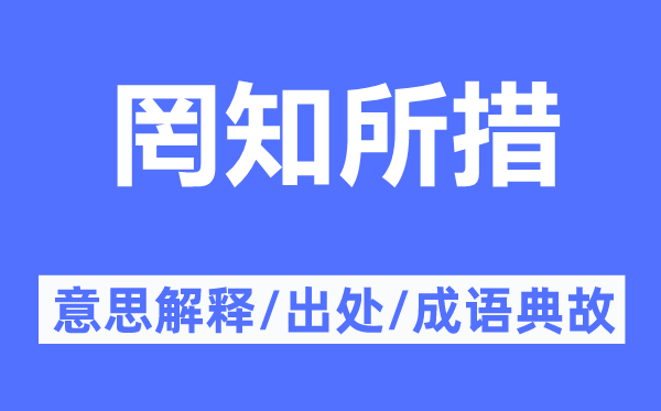 罔知所措的意思解釋,罔知所措的出處及成語典故