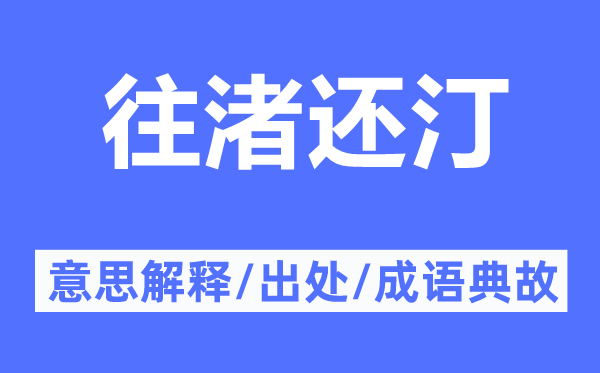 往渚還汀的意思解釋,往渚還汀的出處及成語典故