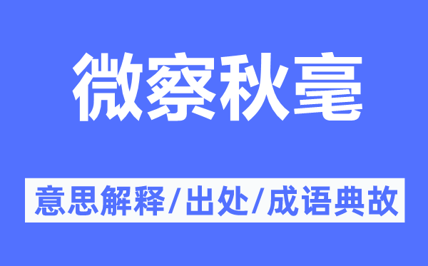 微察秋毫的意思解釋,微察秋毫的出處及成語典故