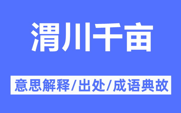 渭川千畝的意思解釋,渭川千畝的出處及成語(yǔ)典故