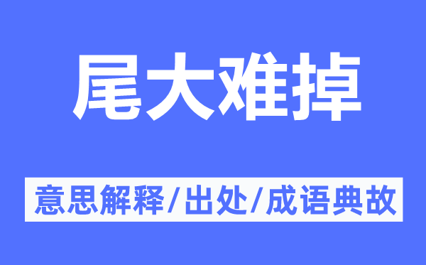 尾大難掉的意思解釋,尾大難掉的出處及成語典故
