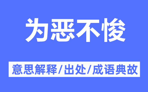 為惡不悛的意思解釋,為惡不悛的出處及成語(yǔ)典故