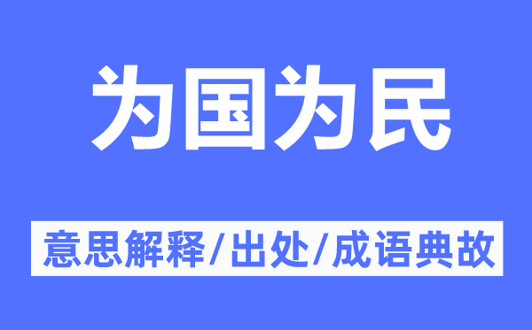 為國(guó)為民的意思解釋,為國(guó)為民的出處及成語典故