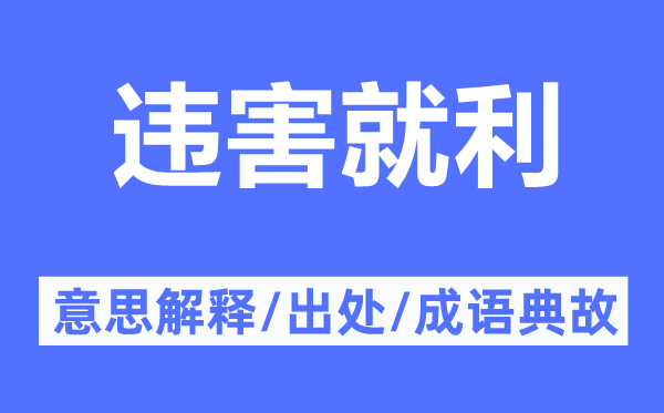 違害就利的意思解釋,違害就利的出處及成語典故