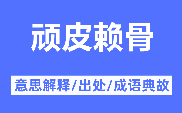 頑皮賴骨的意思解釋,頑皮賴骨的出處及成語典故