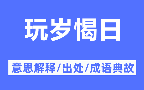 玩歲愒日的意思解釋,玩歲愒日的出處及成語(yǔ)典故