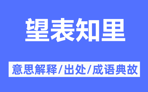 望表知里的意思解釋,望表知里的出處及成語(yǔ)典故