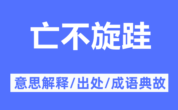 亡不旋跬的意思解釋,亡不旋跬的出處及成語(yǔ)典故