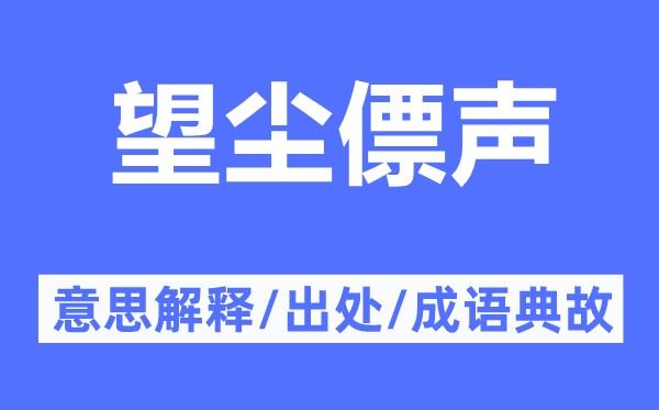望塵僄聲的意思解釋,望塵僄聲的出處及成語典故