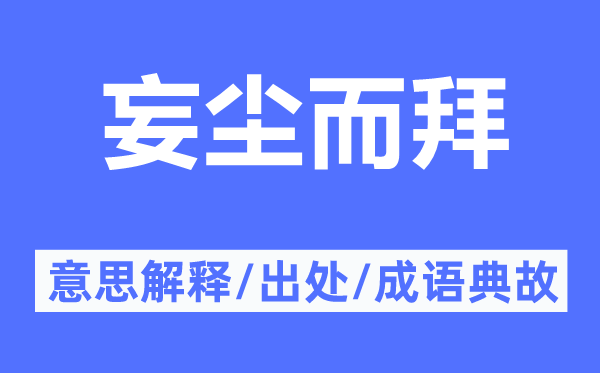 妄塵而拜的意思解釋,妄塵而拜的出處及成語典故