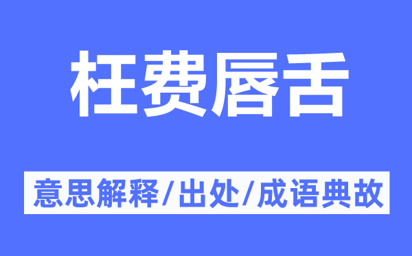 枉費(fèi)唇舌的意思解釋,枉費(fèi)唇舌的出處及成語典故