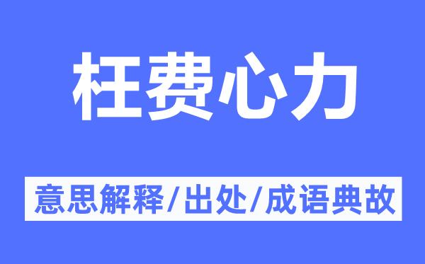 枉費心力的意思解釋,枉費心力的出處及成語典故