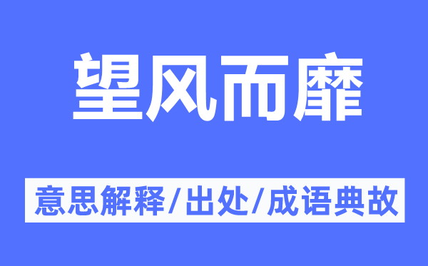 望風(fēng)而靡的意思解釋,望風(fēng)而靡的出處及成語典故
