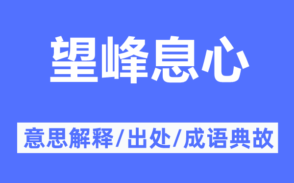 望峰息心的意思解釋,望峰息心的出處及成語典故