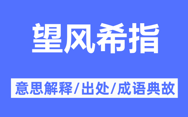 望風(fēng)希指的意思解釋,望風(fēng)希指的出處及成語(yǔ)典故