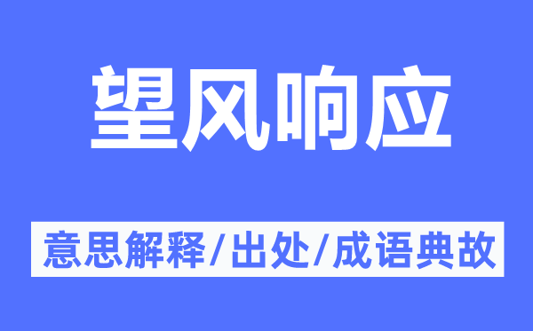 望風(fēng)響應(yīng)的意思解釋,望風(fēng)響應(yīng)的出處及成語典故