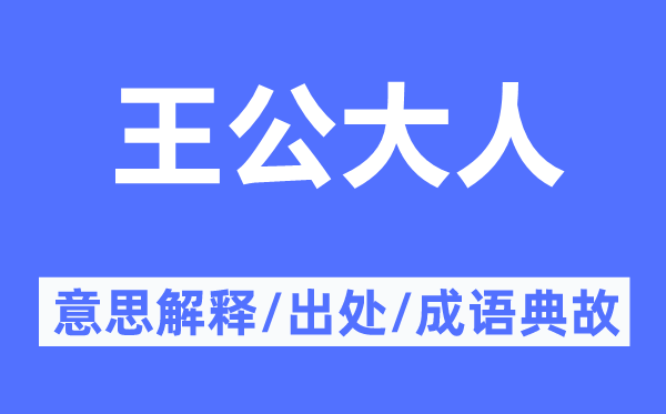 王公大人的意思解釋,王公大人的出處及成語典故