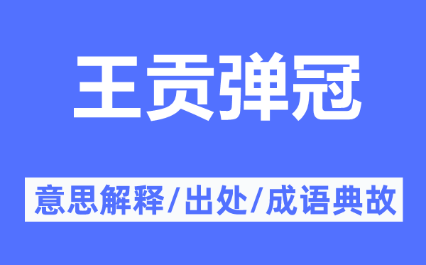 王貢彈冠的意思解釋,王貢彈冠的出處及成語(yǔ)典故