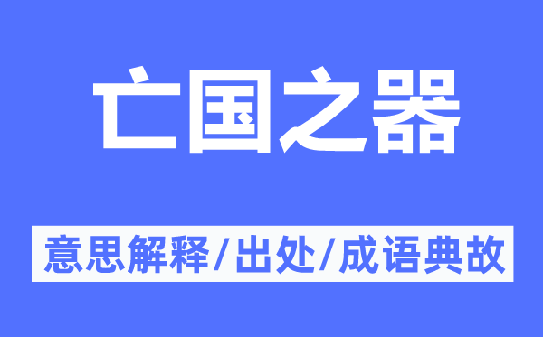 亡國(guó)之器的意思解釋,亡國(guó)之器的出處及成語典故