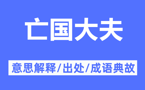 亡國(guó)大夫的意思解釋,亡國(guó)大夫的出處及成語(yǔ)典故