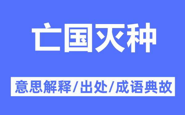 亡國滅種的意思解釋,亡國滅種的出處及成語典故