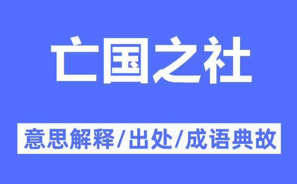 亡國之社的意思解釋,亡國之社的出處及成語典故