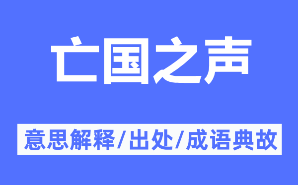 亡國之聲的意思解釋,亡國之聲的出處及成語典故