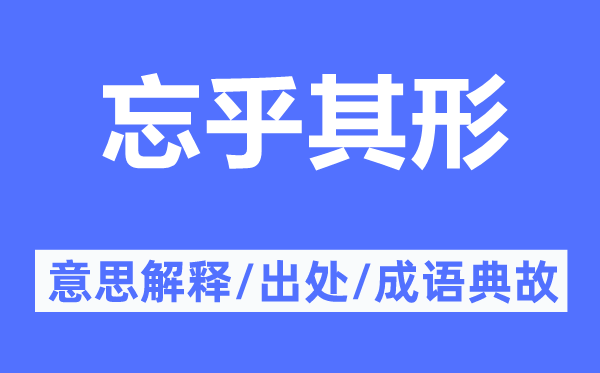 忘乎其形的意思解釋,忘乎其形的出處及成語(yǔ)典故