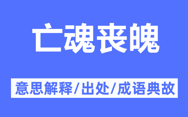 亡魂喪魄的意思解釋,亡魂喪魄的出處及成語典故