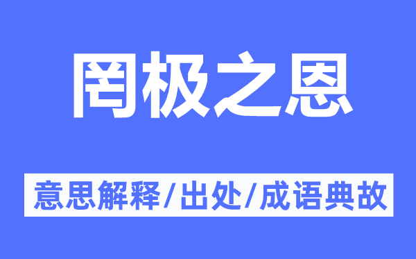 罔極之恩的意思解釋,罔極之恩的出處及成語典故