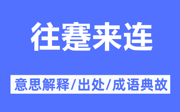 往蹇來連的意思解釋,往蹇來連的出處及成語典故