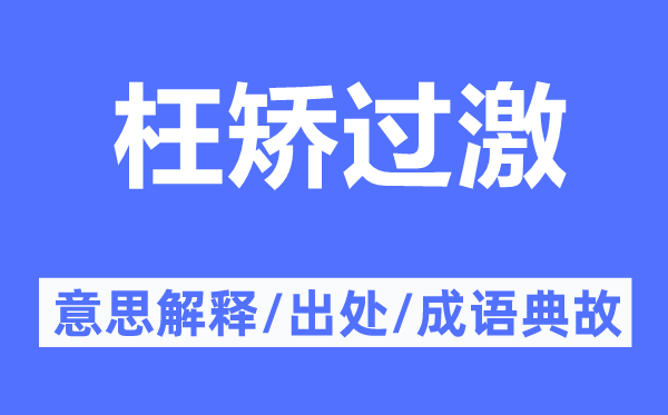 枉矯過激的意思解釋,枉矯過激的出處及成語典故