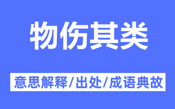 物傷其類的意思解釋,物傷其類的出處及成語典故