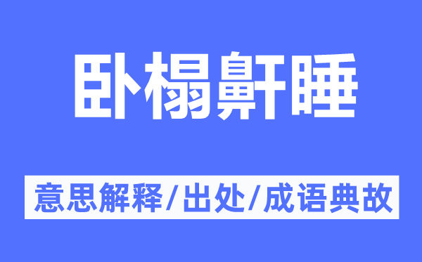 臥榻鼾睡的意思解釋,臥榻鼾睡的出處及成語(yǔ)典故