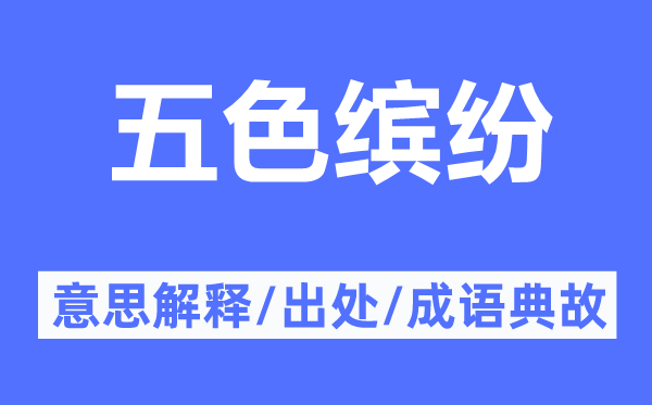 五色繽紛的意思解釋,五色繽紛的出處及成語典故