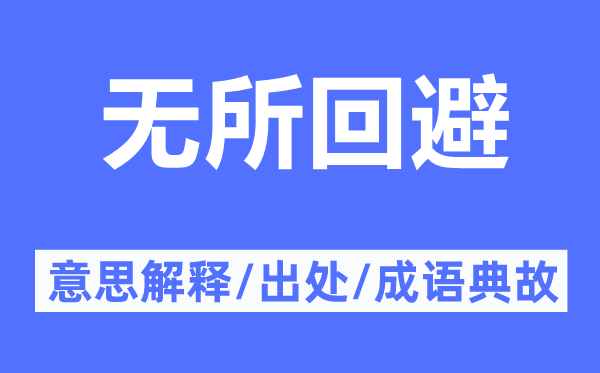 無所回避的意思解釋,無所回避的出處及成語典故