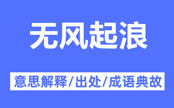 無風(fēng)起浪的意思解釋,無風(fēng)起浪的出處及成語典故