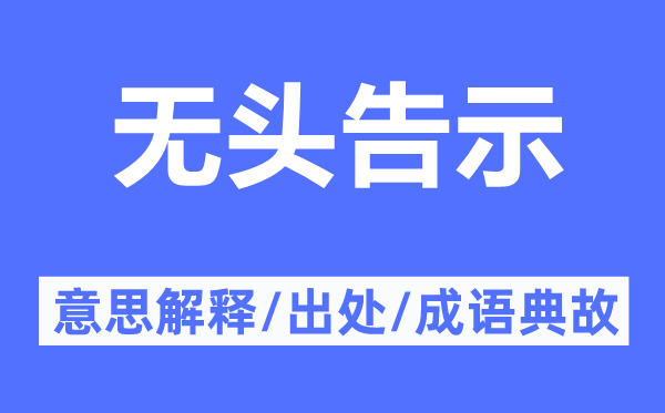 無(wú)頭告示的意思解釋,無(wú)頭告示的出處及成語(yǔ)典故