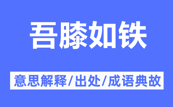 吾膝如鐵的意思解釋,吾膝如鐵的出處及成語典故