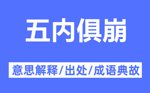 五內(nèi)俱崩的意思解釋,五內(nèi)俱崩的出處及成語典故