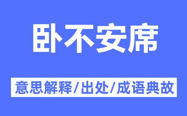 臥不安席的意思解釋,臥不安席的出處及成語(yǔ)典故