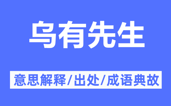 烏有先生的意思解釋,烏有先生的出處及成語典故