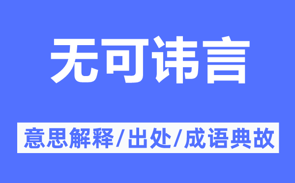 無可諱言的意思解釋,無可諱言的出處及成語典故