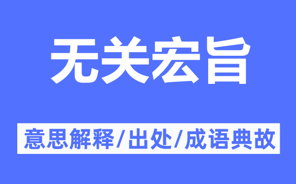 無關(guān)宏旨的意思解釋,無關(guān)宏旨的出處及成語典故